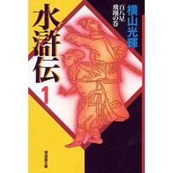 水滸伝 1 百八星飛翔の巻（潮漫画文庫） [文庫]