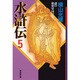 水滸伝 5 謎の秘密軍団の巻（潮漫画文庫） [文庫]