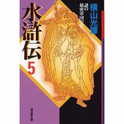 水滸伝 5 謎の秘密軍団の巻（潮漫画文庫） [文庫]