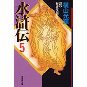 水滸伝 5 謎の秘密軍団の巻（潮漫画文庫） [文庫]