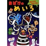 おばけのめいろ [単行本]