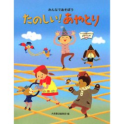 みんなであそぼう たのしい!あやとり [単行本]