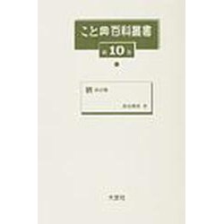 こと典百科叢書 第10巻 [事典辞典]