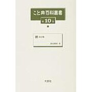 こと典百科叢書 第10巻 [事典辞典]