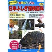 まるごとわかるびっくり!日本ふしぎ探検百科(全3巻) [図鑑]