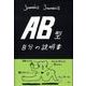 AB型自分の説明書 [単行本]