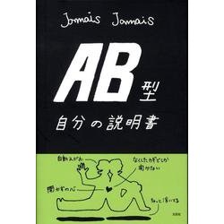AB型自分の説明書 [単行本]