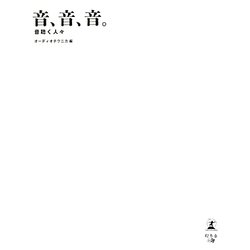音、音、音。―音聴く人々 [単行本]