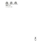 音、音、音。―音聴く人々 [単行本]