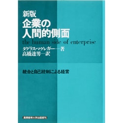 企業の人間的側面 新版－統合と自己統制による経営 [単行本]
