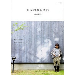 日々のおしゃれ（ナチュリラ別冊） [ムックその他]