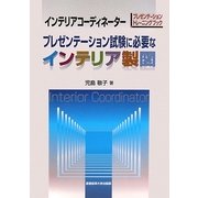 インテリアコーディネーター プレゼンテーション試験に必要なインテリア製図 [単行本]