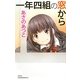 一年四組の窓から(BOOK WITH YOU) [単行本]