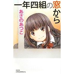 一年四組の窓から(BOOK WITH YOU) [単行本]