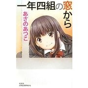 一年四組の窓から(BOOK WITH YOU) [単行本]