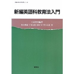 ヨドバシ.com - 新編英語科教育法入門(英語・英米文学入門シリーズ