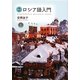 総合ロシア語入門 [単行本]