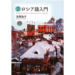 総合ロシア語入門 [単行本]