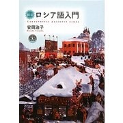 総合ロシア語入門 [単行本]