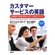 カスタマーサービスの英語―お客様の苦情・要求にはこう対応したい! [単行本]