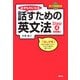 必ずものになる話すための英文法〈Step4〉初級編2 [単行本]
