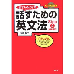 必ずものになる話すための英文法〈Step4〉初級編2 [単行本]