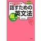必ずものになる話すための英文法 超入門編〈上巻〉 [単行本]
