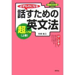 必ずものになる話すための英文法 超入門編〈上巻〉 [単行本]