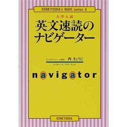 大学入試　英文速読のナビゲーター(研究社　ナビゲーターシリーズ) [単行本]