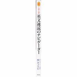 東進・西 きょうじ【英文速読のナビゲーター 】研究社 大学入試 英文速読のナビゲーター (研究社のナビゲーター・シリ