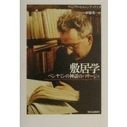 敷居学―ベンヤミンの神話のパサージュ [単行本]