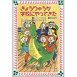きょうりゅうが学校にやってきた(フォア文庫〈B125〉) [新書]