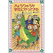 きょうりゅうが学校にやってきた(フォア文庫〈B125〉) [新書]