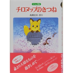 アニメ版 チロヌップのきつね [単行本]