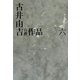 古井由吉自撰作品〈6〉 [全集叢書]