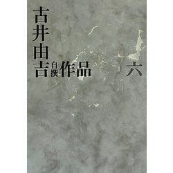 古井由吉自撰作品〈6〉 [全集叢書]