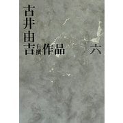 古井由吉自撰作品〈6〉 [全集叢書]