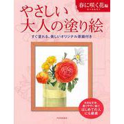 やさしい大人の塗り絵 春に咲く花編 [単行本]