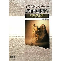 イラストレクチャー 認知神経科学―心理学と脳科学が解くこころの仕組み [単行本]