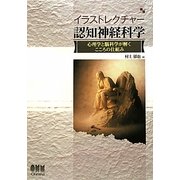イラストレクチャー 認知神経科学―心理学と脳科学が解くこころの仕組み [単行本]