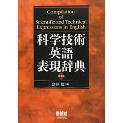 ヨドバシ.com - 科学技術英語表現辞典 第3版 [単行本] 通販【全品無料