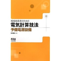 ヨドバシ.com - 現場技術者のための電気計算技法 予備電源設備 [単行本 