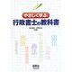 やさしく学ぶ行政書士の教科書 [単行本]