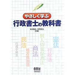 やさしく学ぶ行政書士の教科書 [単行本]