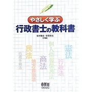 やさしく学ぶ行政書士の教科書 [単行本]