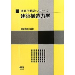 建築構造力学(建築学構造シリーズ) [単行本]
