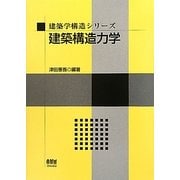 建築構造力学(建築学構造シリーズ) [単行本]