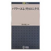 パワーエレクトロニクス(EE Text) [単行本]