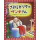 さみしがりやのサンタさん(カラフルえほん〈1〉) [絵本]