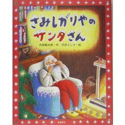 さみしがりやのサンタさん(カラフルえほん〈1〉) [絵本]